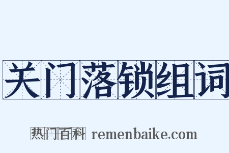 关门落锁组词是什么意思的图片